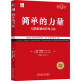 简单的力量：以简驭繁的管理之道 经典重译版