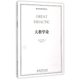 大教学论 夸美纽斯 教育科学出版社 教育工作者提高理论素养的书