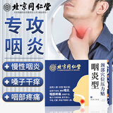 怡美堂北京同仁堂急慢性咽喉炎贴咽扁舒喉咙痒干咳异物感肿痛扁桃体发炎