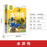 水浒传（注音彩图版）小学生一二三年级课外阅读书籍科普读物少儿百科幽默搞笑睡前故事书
