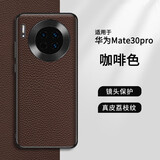 麦焕 华为Mate30Pro手机壳真皮HUAWEI Mate30荔枝纹头层牛皮保护套全包防摔新款商务风 华为Mate30pro【咖啡色】头层牛皮丨硅胶软壳