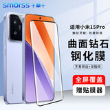 Smorss适用小米15SPro/15Pro钢化膜高清Xiaomi 15ultra手机膜曲面全屏膜高清防摔防刮淡指纹保护膜