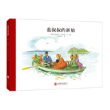 百年经典 蓝叔叔的新船 世界经典绘本卡通动漫图画书正版 3-6岁 童立方出品  精装绘本