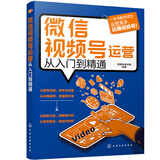 微信视频号运营从入门到精通