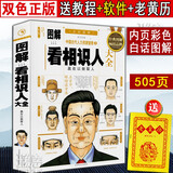 正版彩色双色版《图解看相识人大全》书籍面部周易书籍释疑全注麻衣神相相法 看手相看面相五官 白话图解读心术用人管人大全