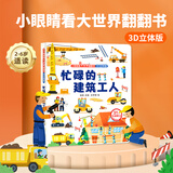 【入园推荐】青葫芦小眼睛看大世界翻翻书3D立体版 幼儿早教科普百科书3-6岁儿童绘本消防员宇航员医生交通工具动物海洋认知图书 忙碌的建筑工人