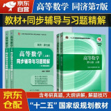 高等数学第七版教材+同步辅导与习题精解 上下册套装4本 高等教育出版社 同济大学高数第7版习题册练习题习题集习题全解指南考研辅导书第七版高等数学教材辅导