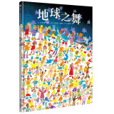 【信谊】地球之舞（3-8岁）环境保护童书绘本