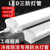梵耀 LED一体化三防灯管 ip65防水灯管 防冻防潮防尘 车间工厂冷库照明灯 白光-1.2米-36W