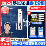 【宇哥指定店铺】张宇2026考研数学基础30讲+1000题 高等数学线性代数概率论张宇全家桶 启航教育书课包 【线代分册】2026张宇基础30讲（零基础）