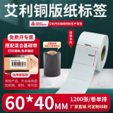 多标艾利铜版纸标签不干胶条码纸空白横版卷标铜板打印服装仓库配件出货贴标整卷合格证背胶贴碳带定做 60*40-单排1200张*4卷-货号0348
