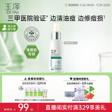 玉泽清痘修护精华液30ml （水杨酸控油平衡油脂软化黑头角质）