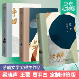 茅盾文学奖作者作品集 梁晓声+王蒙+贾平凹京东印签定制版，超越长篇的经典中短篇