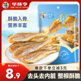 华味亨 黄鱼酥原味60g/袋 休闲海味零食香酥小黄鱼酥脆鱼仔