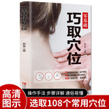 零基础巧取穴位 人体穴位图解大全书 人体经络穴位图养生书籍 中医推拿按摩书