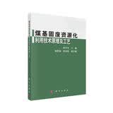 煤基固废资源化利用技术原理及工艺