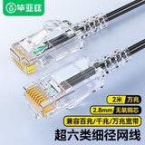 毕亚兹 超六类网线 2米细线款CAT6A 10Gbps万兆成品跳线 电脑/宽带/路由器/监控/光猫连接线缆