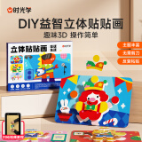 时光学（SHIGUANGXUE）儿童手工DIY益智立体贴贴画童话生活幼儿园制作材料玩具创意贴纸