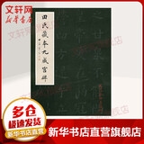 田氏藏本九成宫 天津杨柳青出版社 田蕴章 著 书籍