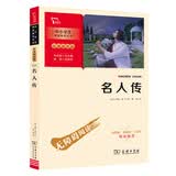 名人传 八年级下册推荐阅读 学生课外阅读指导丛书 附带阅读耐力记录表 商务印书馆万物复书八年级