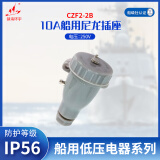 镇海环宇 CZF2-2B 船用10A水密尼龙插座 250V/10A 防护等级IP56