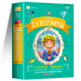 十万个为什么 幼儿儿童彩图注音版3-6-12岁小学生课外阅读书籍儿童百科全书少儿读物幼儿益智