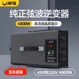 闲鸟逆变器大功率48V转220V逆变器4500W纯正弦波三轮车摆摊专用电瓶