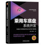 乘用车底盘系统开发：车辆动力学原理应用与正向开发工程实践 全彩印刷 一书一卡 视频课程[美]吴旭亭