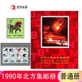 1980至1998集邮年册北方邮票册系列 1990年邮票年册北方集邮册