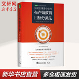 如何在课堂中使用布卢姆教育目标分类法