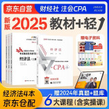 注册会计师2025教材 官方正版注会cpa+东奥轻一轻松过关1 经济法注会教材2025套装4本中国注册会计师协会