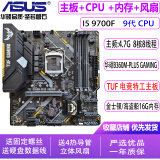 华硕主板CPU组合套装升级 i3 i5 i7 英特尔CPU 双核4和核 多线程 办公学习游戏 台式机 i7 9700F+华硕B360M+16G+风扇