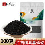 百草农 黑蚂蚁广西横县大黑蚂蚁干拟黑多刺蚁泡酒料泡酒药材养生中药材 广西横县黑蚂蚁100g