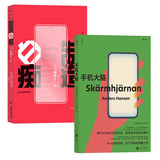 手机绑架（2册套装）：制造白痴+手机大脑