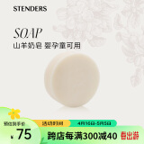施丹兰（STENDERS）山羊奶皂手工皂婴沐浴洁面进口皂100g 