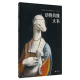 动物肖像大书(魔法象·图画书王国)暑期阅读；课外阅读推荐