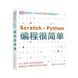 DK英国中小学生STEAM课程读本 编程很简单 7-14岁Scratch+Python 小学生计算机启蒙 趣味编程思维训练 