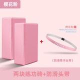 欣吉富瑜伽砖EVA环保初学者女儿童跳舞蹈专用练功轻便耐磨防滑泡沫砖块 樱花粉砖2块+防滑导汗头带
