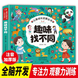 趣味找不同 专注力训练6岁以上3-4-5岁儿童益智书找不同的书幼儿园中班大班找茬书逻辑思维观察力找一找图画书左右脑智力开发书籍 