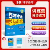 包邮2025版五年中考三年模拟八年级上册数学人教版RJ 5年中考3年模拟8年级上册初中初二同