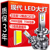 湃速 现代专用LED大灯名图悦动ix35领动朗动瑞纳ix25悦纳胜达伊兰特索纳塔八九远光近光灯远近一体前车灯灯泡