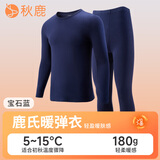 秋鹿保暖内衣女士圆领棉质高弹亲肤情侣红色薄款秋衣秋裤套装 宝石蓝（男） 2XL