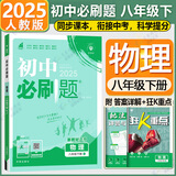 【旗舰店】初中必刷题八年级下册2025版同步练习册人教版初二8年级教材同步辅导资料书练习必刷题理想树 八下 物理【人教版】