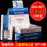 SANDA 三达SD8201/SMZ197/WT138/198烟嘴粗细两用抛弃型一次性三重过滤 WT-138滤珠棉芯三重1大盒120支