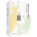 壹卷YeBook 道的生成与本体化 论古代中国的本体思想