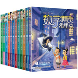 数学精灵希里克 全12册 数学世界大冒险老师建议阅读7-10-12岁小学生趣味数学一二年级课外阅读 套装