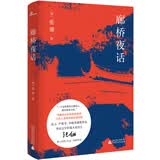 新民说·廊桥夜话（莫言、严歌苓、李敬泽盛赞作家，华语文学传媒大奖得主，电影《唐山大地震》原著作者张翎继《余震》后又一重磅作品） 小说