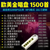 汽车载音乐U盘欧美金唱盘金曲经典英文老歌新歌高音质无损MP3音频国外流行新歌英文DJ组合歌曲优盘 欧美组合音乐1500首无损汽车音乐U盘