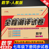 七年级下册数学人教版试卷正版初中数学七年级下册同步单元月考期中期末复习专项卷 初一下册数学必刷题人教版七下数学试卷