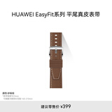 HUAWEI EasyFit 时尚平尾真皮砂砾棕 表带22mm 支持快拆
